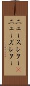 ニュースレター(P) Scroll