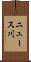 ニュース川 Scroll