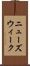 ニューズウィーク Scroll