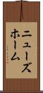 ニューズホーム Scroll