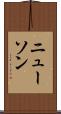 ニューソン Scroll