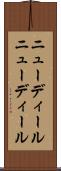 ニューディール Scroll