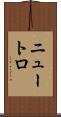 ニュートロ Scroll