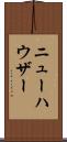 ニューハウザー Scroll