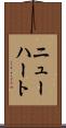 ニューハート Scroll