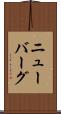 ニューバーグ Scroll