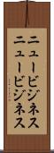 ニュービジネス Scroll