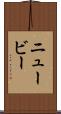 ニュービー Scroll