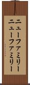 ニューファミリー Scroll