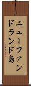 ニューファンドランド島 Scroll