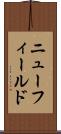 ニューフィールド Scroll