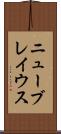 ニューブレイウス Scroll