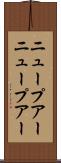 ニュープアー Scroll