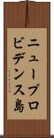 ニュープロビデンス島 Scroll
