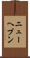 ニューヘブン Scroll