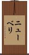 ニューベリ Scroll