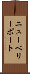 ニューベリーポート Scroll
