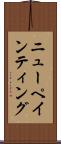ニューペインティング Scroll