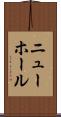 ニューホール Scroll