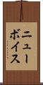 ニューボイス Scroll
