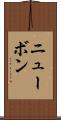 ニューボン Scroll