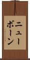 ニューボーン Scroll