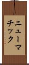 ニューマチック Scroll