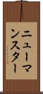 ニューマンスター Scroll