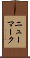 ニューマーク Scroll
