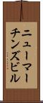 ニューマーチンズビル Scroll