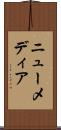 ニュー・メディア Scroll