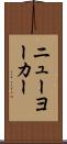 ニューヨーカー Scroll