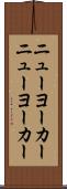 ニューヨーカー Scroll