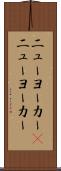 ニューヨーカー(P) Scroll