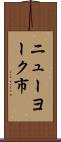ニューヨーク市 Scroll