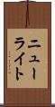 ニューライト Scroll