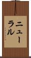 ニューラル Scroll