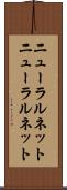 ニューラルネット Scroll