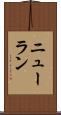 ニューラン Scroll