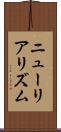 ニューリアリズム Scroll