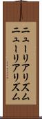 ニューリアリズム Scroll
