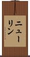 ニューリン Scroll