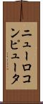 ニューロコンピュータ Scroll