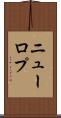 ニューロプ Scroll