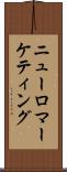 ニューロマーケティング Scroll