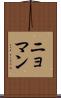 ニョマン Scroll