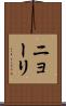 ニョーリ Scroll