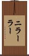 ニラーラー Scroll