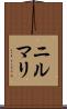 ニルマリ Scroll