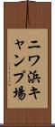 ニワ浜キャンプ場 Scroll